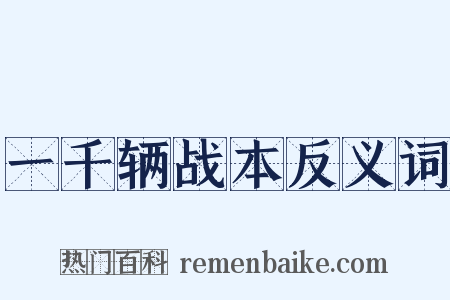 一千辆战本反义词是什么意思的图片